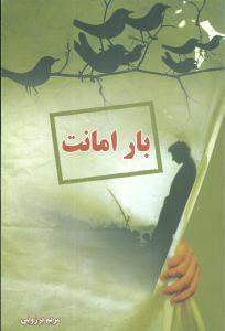 عکس بار امانت