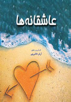 عکس عاشقانه‌ها