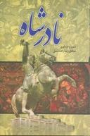 عکس نادرشاه