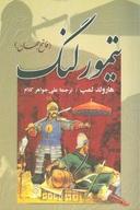 عکس تیمور لنگ