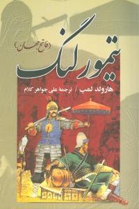عکس تیمور لنگ