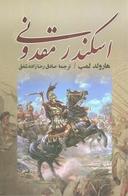 عکس اسکندر مقدونی
