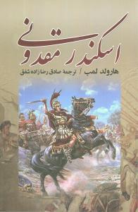 عکس اسکندر مقدونی