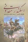 عکس اسکندر مقدونی