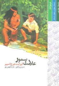 عکس علامت سمور