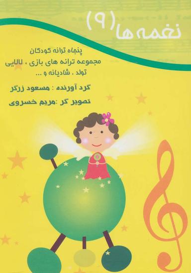 عکس نغمه‌ها