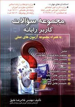 عکس مجموعه سوالات کاربررایانه به همراه مجموعه آزمون‌های عملی