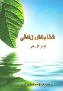 عکس شفابخش زندگی