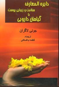 عکس دایرةالمعارف سلامت و زیبایی پوست با گیاهان دارویی