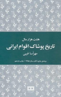 عکس هشت هزار سال تاریخ پوشاک اقوام ایرانی