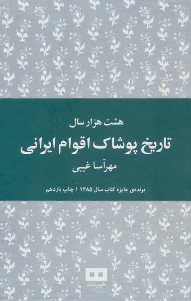 عکس هشت هزار سال تاریخ پوشاک اقوام ایرانی
