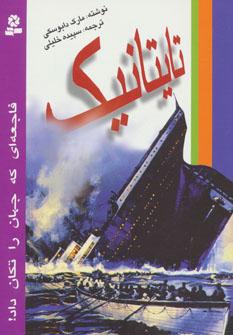 عکس تایتانیک