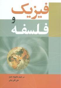 عکس فیزیک و فلسفه