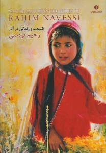 عکس طبیعت و زندگی در آثار رحیم نوه‌سی