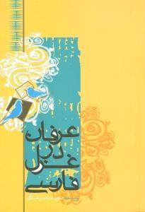 عکس عرفان در غزل فارسی