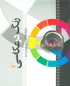 عکس رنگ در عکاسی (رحلی)