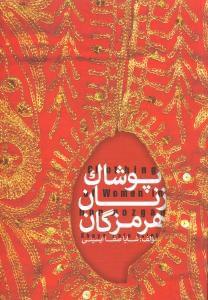 عکس پوشاک زنان هرمزگان