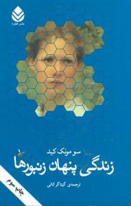 عکس زندگی پنهان زنبورها