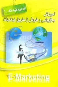عکس آموزش بازاریابی و فروش از طریق اینترنت