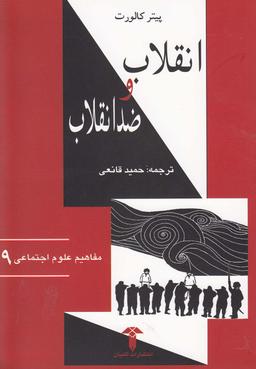 عکس انقلاب و ضد انقلاب