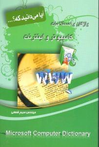 عکس واژگان و اصطلاحات کامپیوتر و اینترنت