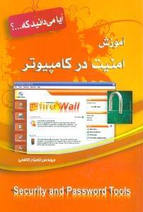 عکس آموزش امنیت در کامپیوتر