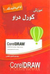 عکس آموزش کورل دراو