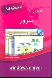 عکس آشنایی با سرور