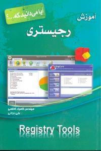 عکس آموزش رجیستری