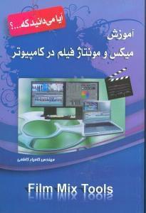 عکس آموزش میکس و مونتاژ فیلم در کامپیوتر