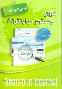 عکس آموزش جستجو در اینترنت