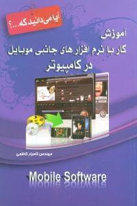 عکس آموزش کار با نرم‌افزارهای جانبی موبایل در کامپیوتر