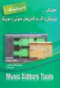 عکس آموزش ویرایش و کار با فایل‌های صوتی و موزیک