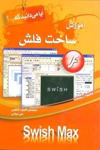 عکس آموزش ساخت فلش