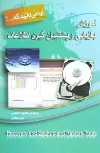 عکس آموزش بازیابی و پشتیبان‌گیری اطلاعات