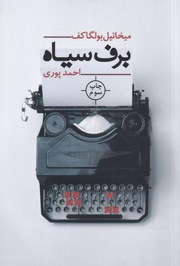 عکس برف سیاه