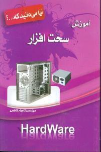 عکس آموزش سخت‌افزار