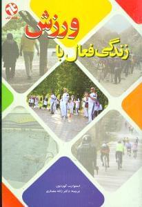 عکس زندگی فعال با ورزش