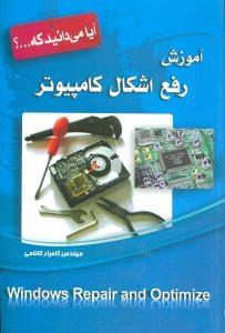 عکس آموزش رفع اشکال کامپیوتر