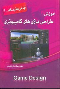 عکس آموزش طراحی بازی‌های کامپیوتری