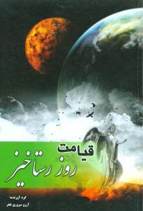 عکس روز رستاخیز