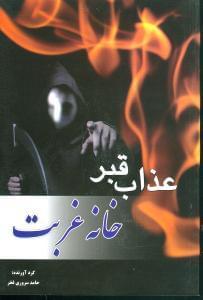 عکس خانهٔ غربت