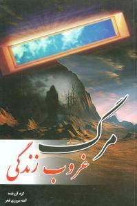 عکس غروب زندگی