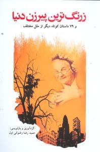عکس زرنگ‌ترین پیر زن دنیا و ۷۹ داستان کوتاه دیگر از ملل مختلف جهان