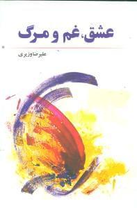 عکس عشق، غم و مرگ