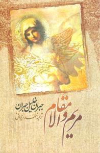عکس مریم والامقام