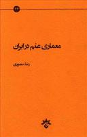 عکس معماری علم در ایران