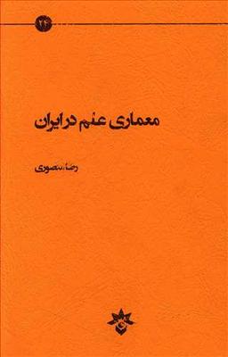 عکس معماری علم در ایران