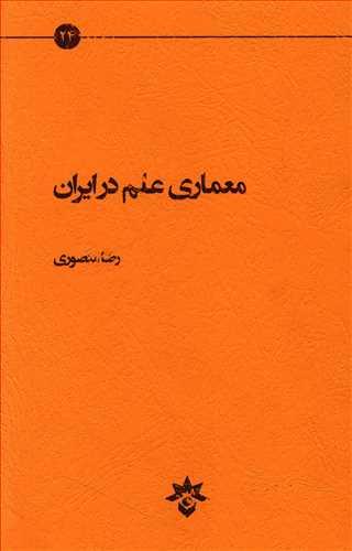 عکس معماری علم در ایران