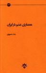 عکس معماری علم در ایران